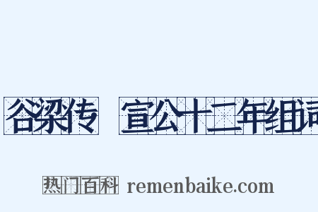 谷梁传·宣公十二年组词是什么意思的图片